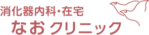 消化器内科・在宅　なおクリニックロゴマーク