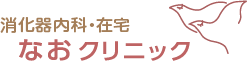 消化器内科・在宅 なおクリニックロゴマーク