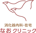 消化器内科・在宅
なおクリニック