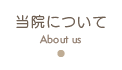 当院について
About us