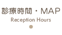 診療時間・MAP
Reception Hours