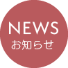 NEWS
お知らせ